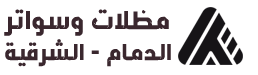 مظلات الدمام | سواتر الدمام | مظلات وسواتر الدمام الشرقية الخبر